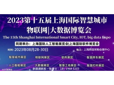 軟件博覽會2023第十五屆上海國際軟件博覽會