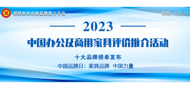 2023中國商用家具十大品牌發(fā)布