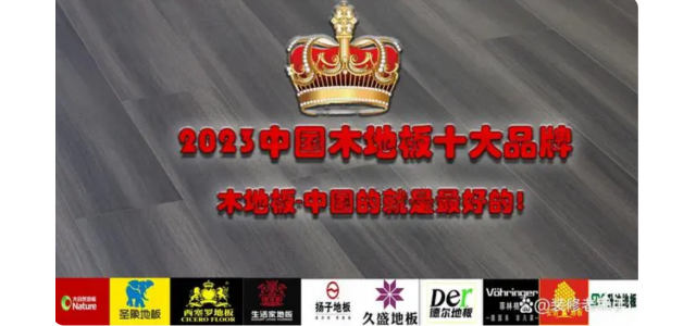 2023中國(guó)木地板十大品牌排行榜，裝修買地板，選這些品牌不踩坑