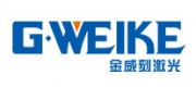 金威刻激光G·WEIKE