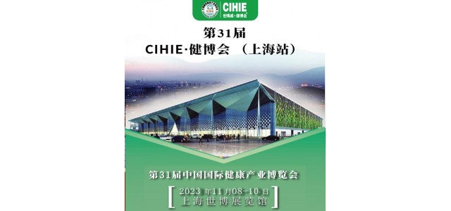 上海健康展-2023上海國際大健康展會-CIHIE健康產業(yè)展