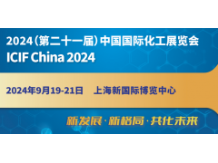 2024上海國際化工展覽會（ICIF China 2024）