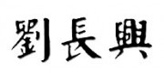 劉長(zhǎng)興