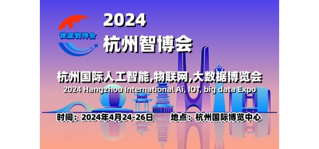 2024杭州智博會|杭州國際人工智能,物聯(lián)網(wǎng),大數(shù)據(jù)展覽會