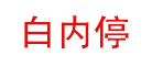 白內(nèi)停