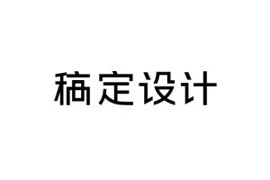 稿定設(shè)計(jì)