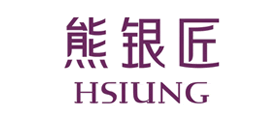 熊銀匠HSIUNG